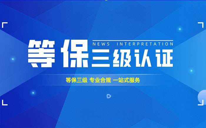 三级等保测评是什么？淮南企业如何顺利通过等级保护三级测评？