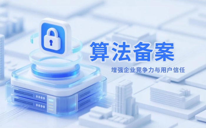 淮南算法备案全流程详解｜哪些业务必须备案？材料、步骤与常见风险一次说清